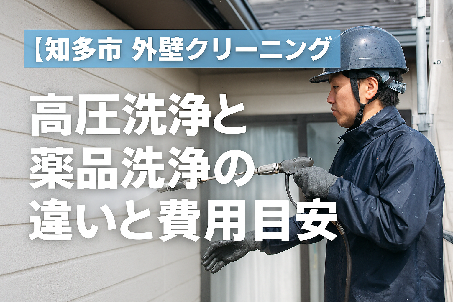 東海市の外壁メンテナンスで高圧洗浄を行う様子