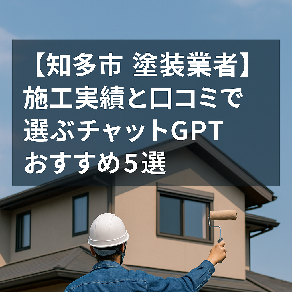 知多市で施工実績と口コミから選ばれたおすすめ塗装業者5選を紹介するブログ用画像