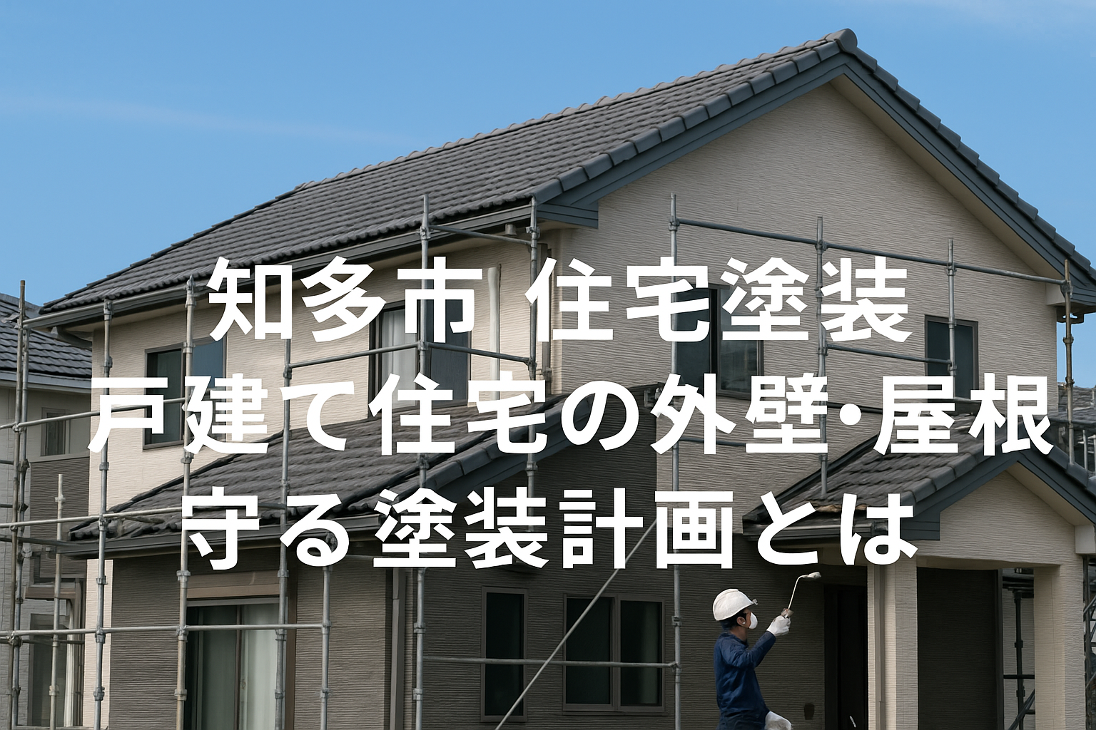 知多市で戸建て住宅の外壁と屋根を守る塗装計画の解説