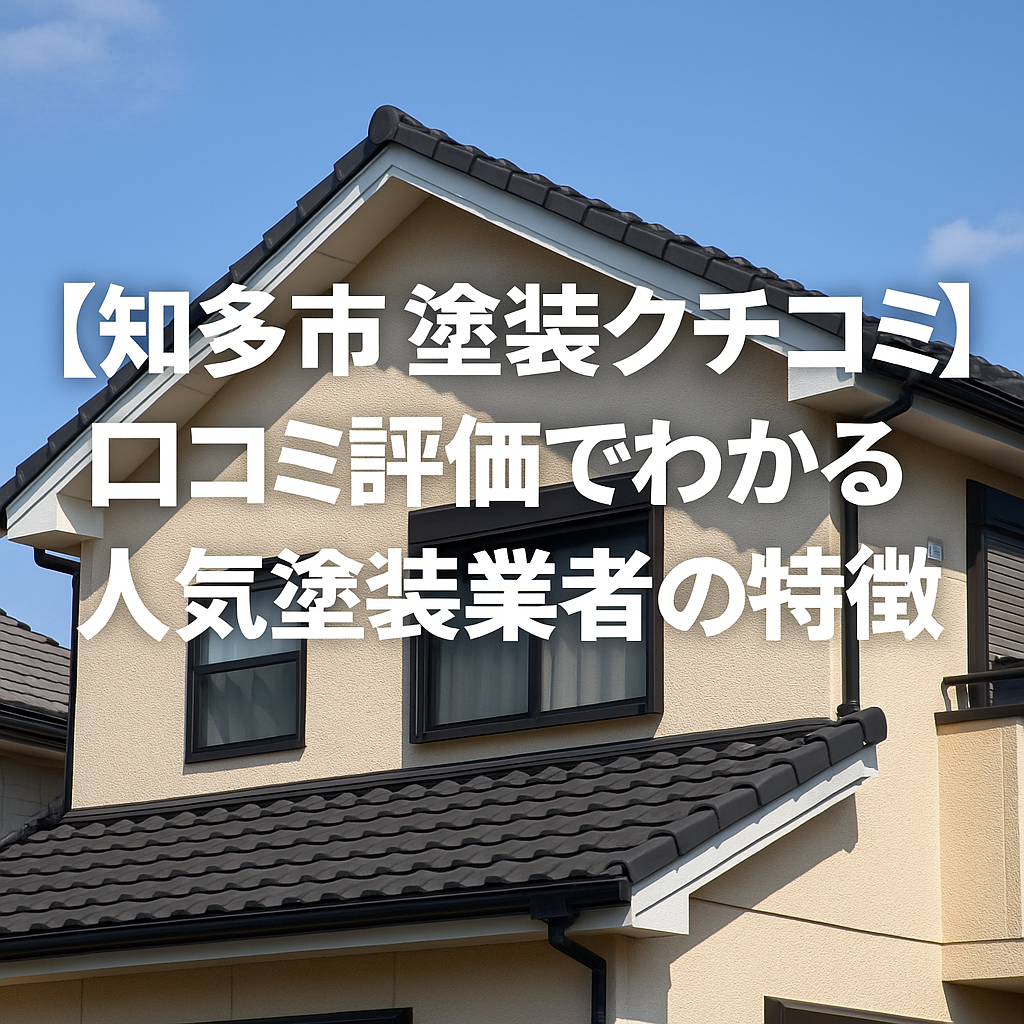 知多市の塗装業者口コミ評価でわかる人気業者の特徴