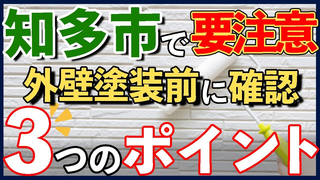 知多市の外壁塗装で見積もり内訳を確認するポイント