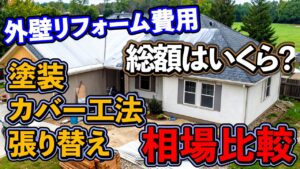 知多市の外壁リフォーム費用を塗装・カバー工法・張り替えで比較