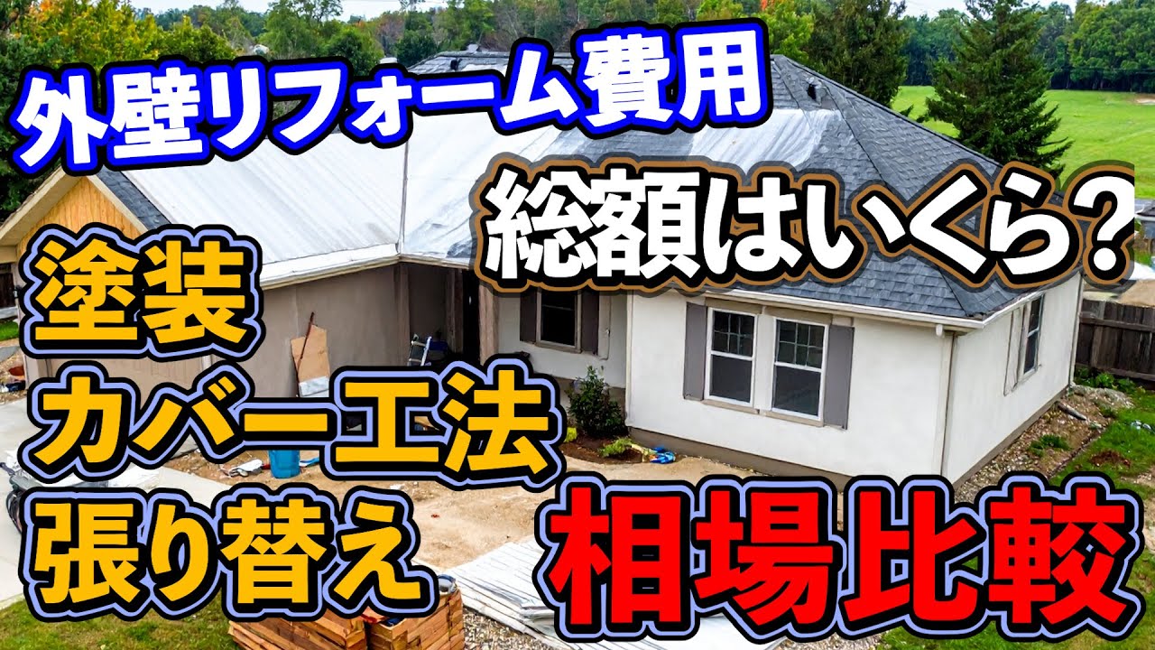 知多市の外壁リフォーム費用を塗装・カバー工法・張り替えで比較