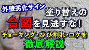 知多市の外壁塗装でチョーキング現象をチェックする方法
