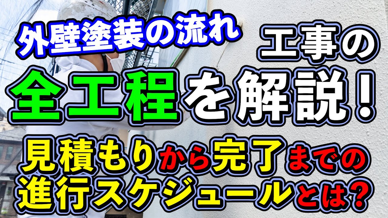 知多市の外壁塗装 下塗り中塗り上塗りの3回塗り工程